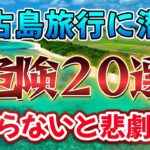 2023年 【行く前に必見】宮古島旅行で直面する危険まとめ！悲劇を回避