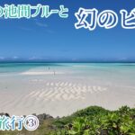 2023年 【宮古島旅行】パート③  池間ブルーと幻のビーチがとんでもなく美しかった！