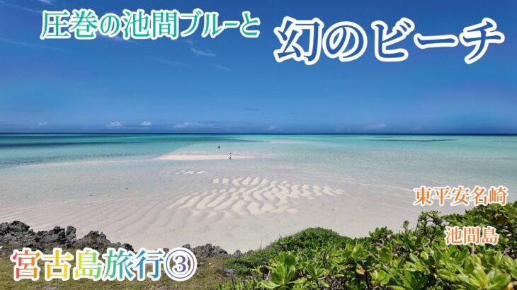 2023年 【宮古島旅行】パート③  池間ブルーと幻のビーチがとんでもなく美しかった！
