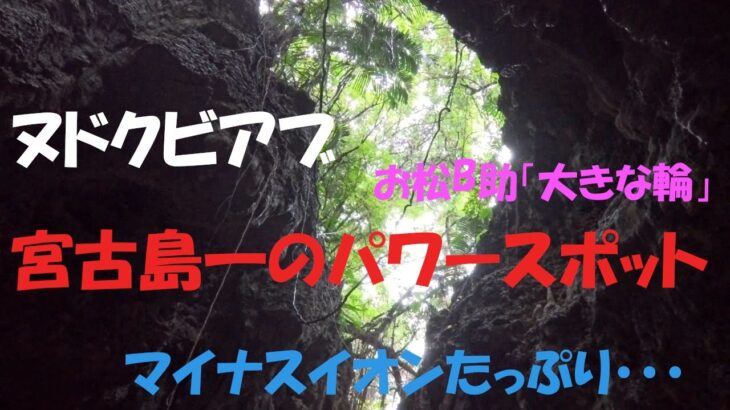 2023年 ヌドクビアブは宮古島いちのパワースポット、マイナスイオンたっぷりの洞窟です