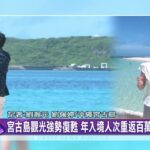 2023年 夢幻離島人氣飄 國籍航空將直飛宮古島.石垣島