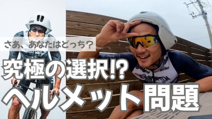2023年 【宮古島トライアスロン】番外編:ヘルメット問題！