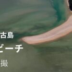 2023年 ドローン空撮　沖縄宮古島　西浜ビーチ
