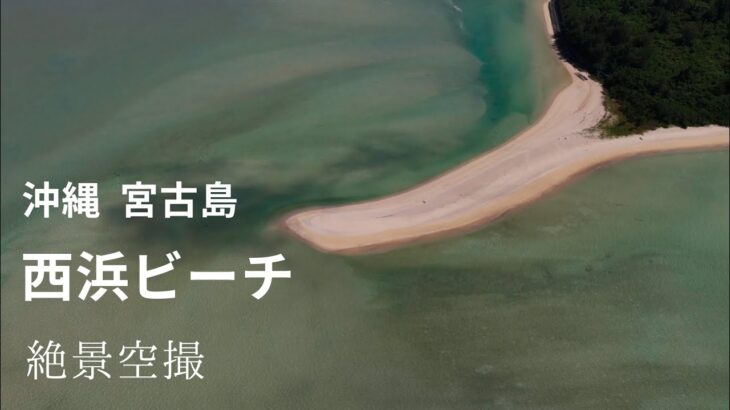 2023年 ドローン空撮　沖縄宮古島　西浜ビーチ