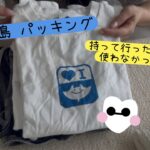 2023年 宮古島旅行パッキング