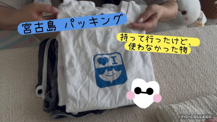 2023年 宮古島旅行パッキング