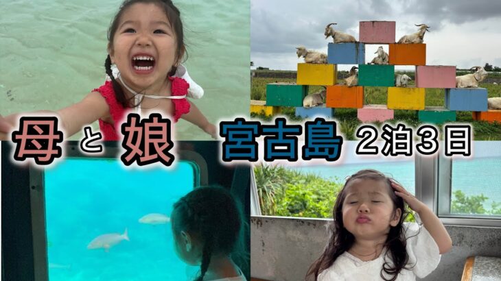 2023年 娘と２人で宮古島行ってきたよ