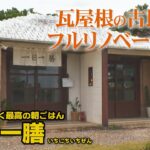 2023年 【宮古島グルメ】おしゃれな古民家で朝ごはんはいかがですか？♪一日一膳【週刊テレビあがんにゃ】