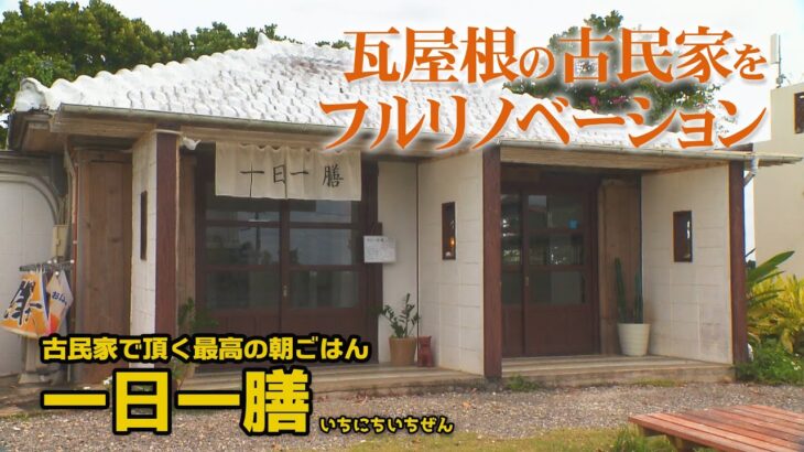 2023年 【宮古島グルメ】おしゃれな古民家で朝ごはんはいかがですか？♪一日一膳【週刊テレビあがんにゃ】