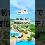 2023年 初宮古島🏝️#宮古島#ヒルトン沖縄宮古島リゾート#プール#海#国内旅行#沖縄#旅行