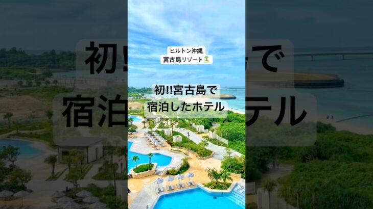2023年 初宮古島🏝️#宮古島#ヒルトン沖縄宮古島リゾート#プール#海#国内旅行#沖縄#旅行