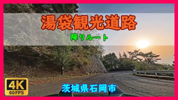 湯袋観光道路 / 茨城県石岡市