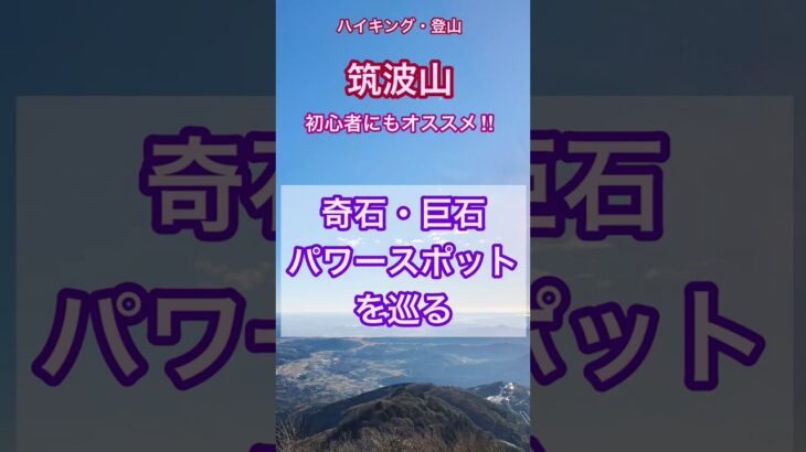 筑波山で奇岩・巨石・パワースポット巡り登山。#登山　#筑波山　#パワースポット　#茨城　#観光　#ハイキング　#つくば　#男体山　#女体山　#トレッキング　#巨石　#初心者