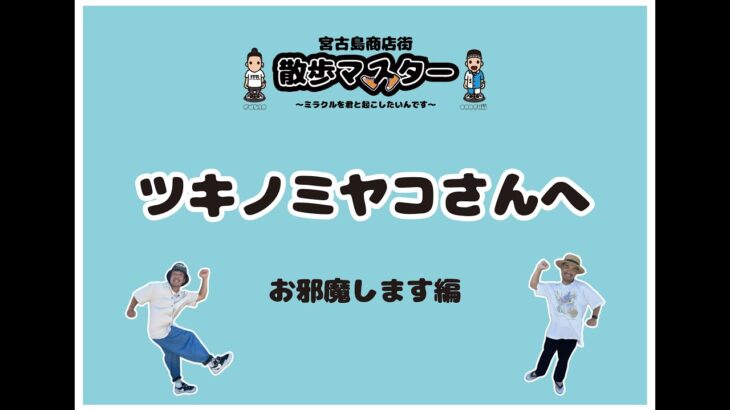 2023年 宮古島商店街散歩マスター 〜ツキノミヤコへお邪魔します編〜