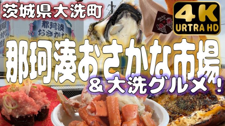 【茨城県大洗町】那珂湊おさかな市場！大洗グルメを堪能する