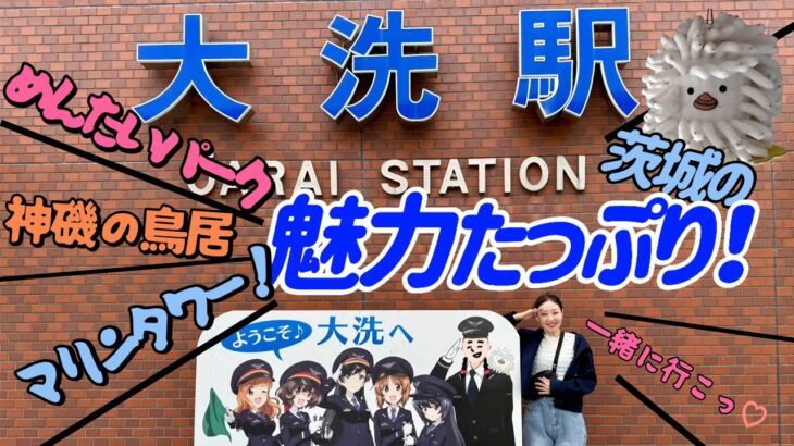 茨城の魅力を見つけてみたい【大洗編】