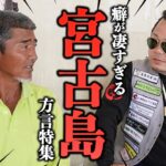 2023年 【沖縄】解読不可能!? 宮古島の方言特集！