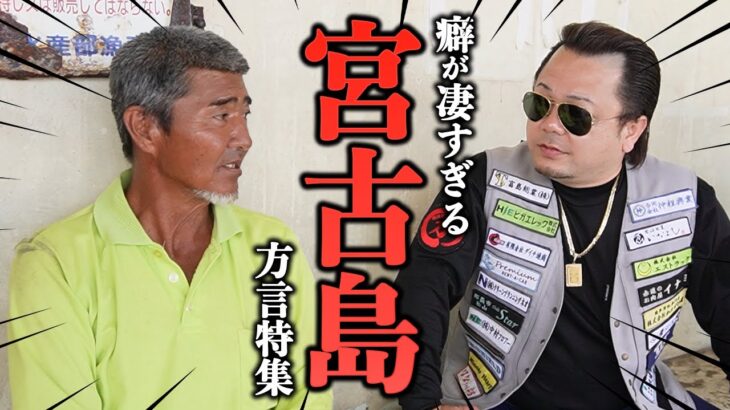 2023年 【沖縄】解読不可能!? 宮古島の方言特集！