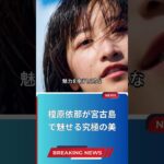 2023年 榎原依那が宮古島で魅せる究極の美