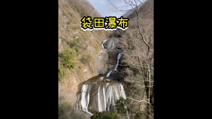 茨城縣｜袋田瀑布
