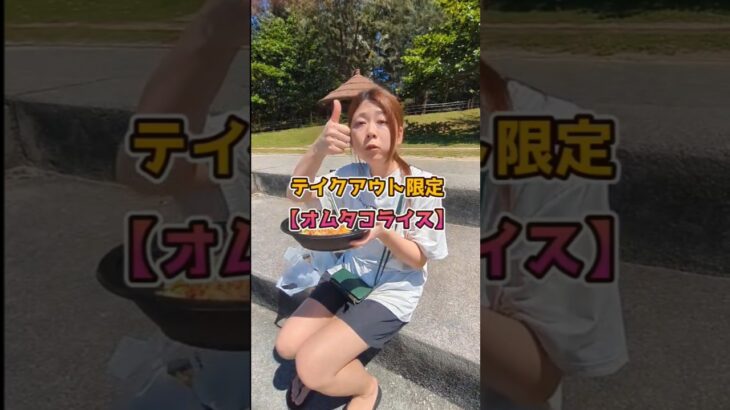 2023年 晴れの日、さらにテイクアウト限定のオムライス完成しました！その名は【オムタコライス】#宮古島 #宮古島グルメ #宮古島ランチ #宮古島テイクアウトグルメ  #宮古島テイクアウトランチ