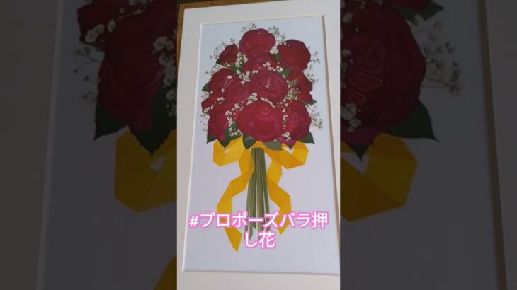 2023年 #幕張ブーケ押し花#千葉プロポーズバラ押し花#軽井沢ブーケ押し花#宮古島ブーケ押し花#バラ#宮古島プロポーズバラ押し花