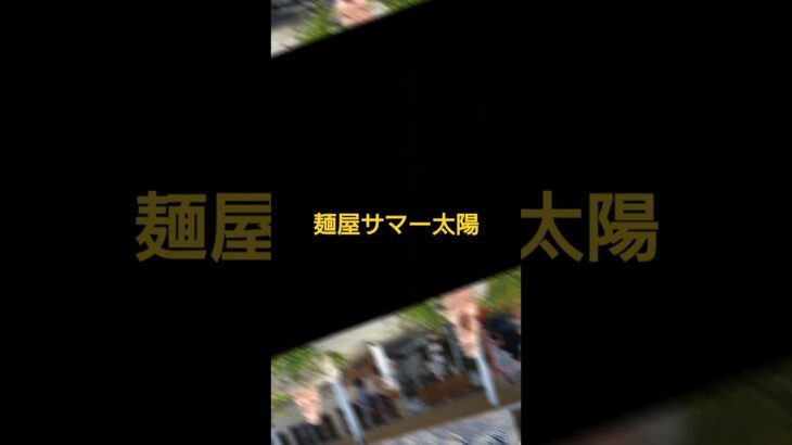 2023年 麺屋サマー太陽の海老ラーメン #サマー太陽 #ラーメン #宮古島グルメ #宮古島