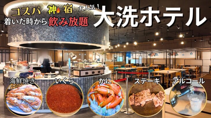 【神コスパ宿】大洗ホテルの豪華すぎるビュッフェがヤバかった…海鮮・いくら・ステーキ全部食べ放題！しかも着いた時から飲み放題！オールインクルーシブ宿