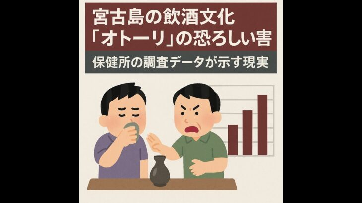 2023年 宮古島の飲酒文化“オトーリ”の恐ろしい害|保健所の調査データが示す現実