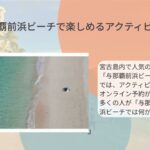 2023年 宮古島・与那覇前浜ビーチは何ができる？人気アクティビティと施設情報を徹底紹介！