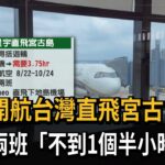 2023年 沖繩新航點！ 星宇直飛宮古島 開啟海島假期－民視新聞