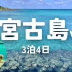 2023年 宮古島でのんびり旅！絶景・シュノーケル・グルメ巡り