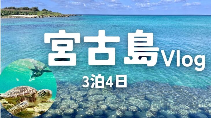 2023年 宮古島でのんびり旅！絶景・シュノーケル・グルメ巡り