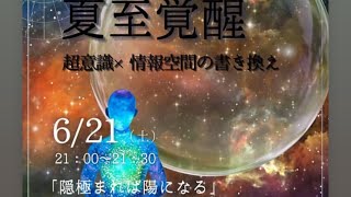 2023年 夏至！今夜９時から夏至覚醒ヒーリング！宮古島の海からメッセージ！！🌟