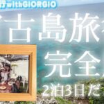 2023年 【ホストが行く宮古島】沖縄県宮古島旅行　めちゃめちゃ良い旅でした。長いので、ラジオ感覚で流し見してください！