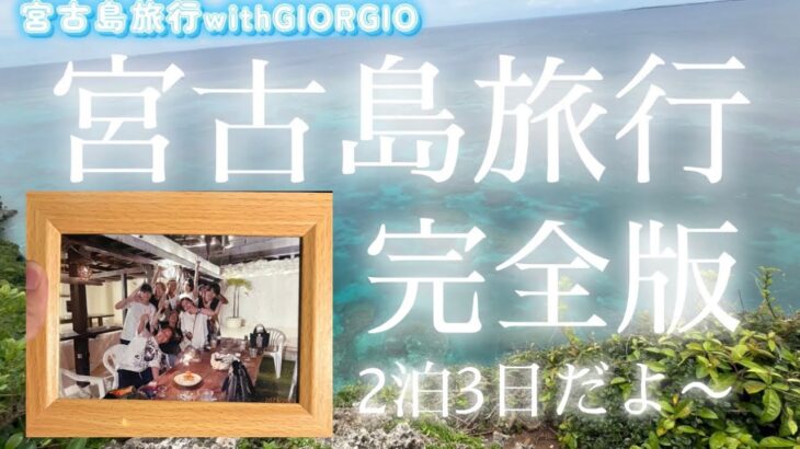 2023年 【ホストが行く宮古島】沖縄県宮古島旅行　めちゃめちゃ良い旅でした。長いので、ラジオ感覚で流し見してください！