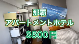 2023年 宮古島へ行くゾ① アパートメントホテル