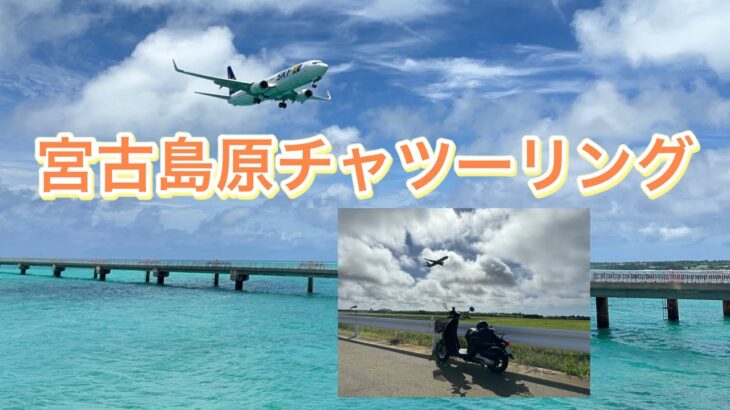 2023年 宮古島へ行くゾ②宮古島をホンダトゥデイで走りまくる