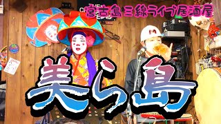 2023年 【三線ライブ居酒屋】宮古島で大人気の居酒屋が楽し過ぎた！