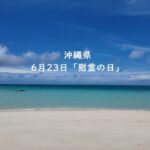 2023年 【宮古島ぐらし】６月２３日「慰霊の日」に思う平和への願い。