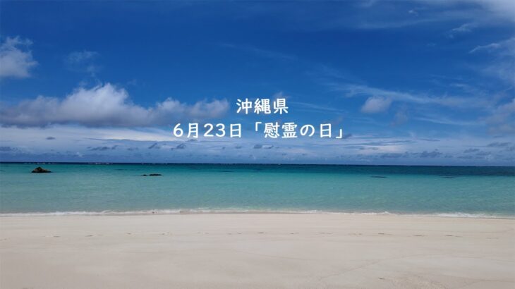 2023年 【宮古島ぐらし】６月２３日「慰霊の日」に思う平和への願い。