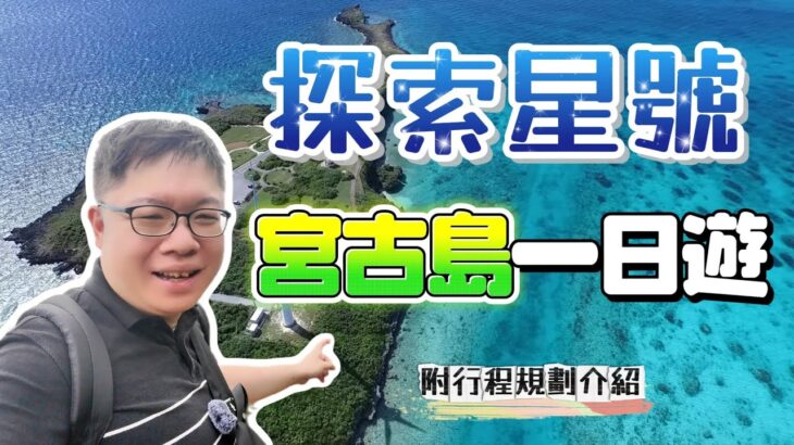 2023年 探索星號 | 宮古島一日遊 | 郵輪的宮古島旅行團品質究竟如何?