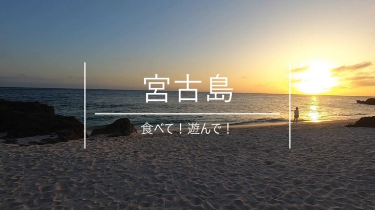 2023年 こんなに素敵な景色があるなんて！【宮古島】腰痛持ちの旅記録