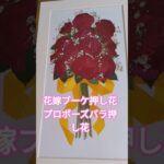 2023年 #花嫁ブーケ#プロポーズバラ #宮古島プロポーズバラ押し花 #軽井沢ブーケ押し花 #千葉プロポーズバラ押し花 #