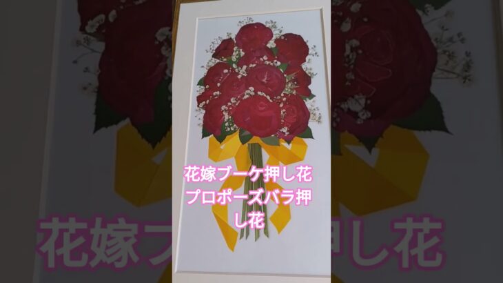 2023年 #花嫁ブーケ#プロポーズバラ #宮古島プロポーズバラ押し花 #軽井沢ブーケ押し花 #千葉プロポーズバラ押し花 #