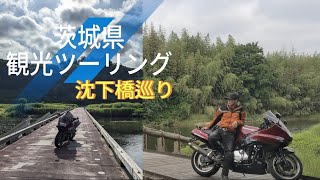 茨城県沈下橋巡り観光ツーリング