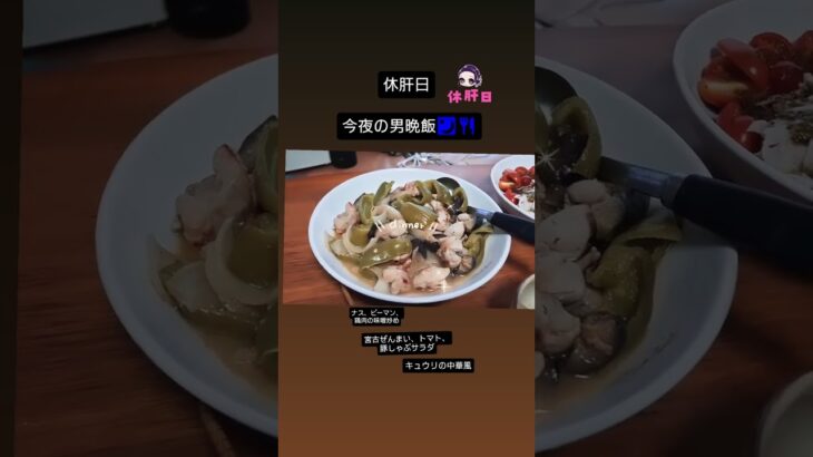 2023年 今夜の男晩飯🌃🍴宮古ぜんまいの豚しゃぶサラダ#宮古島 #セカンドライフ #トライアスロン #料理男子 #宮古島グルメ