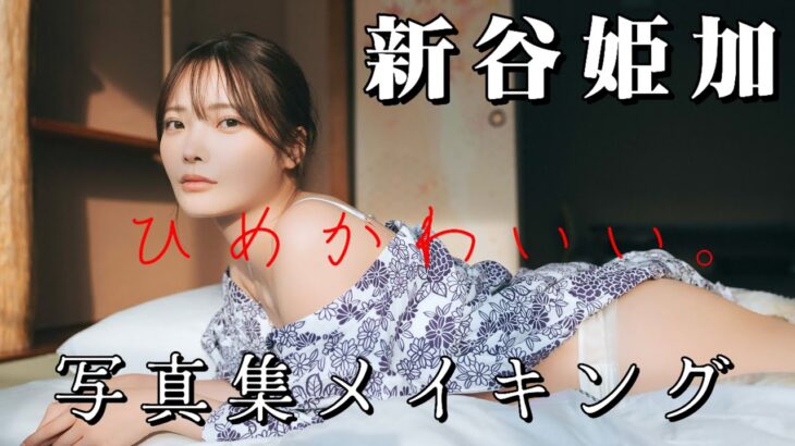 2023年 【写真集発売】新谷姫加が魅せる“ほぼ裸”!？宮古島＆青森ロケの裏側とは