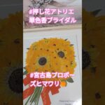 2023年 #宮古島プロポーズバラ押し花 #宮古島プロポーズバラ押し花 #千葉プロポーズバラ押し花 #プロポーズバラ
