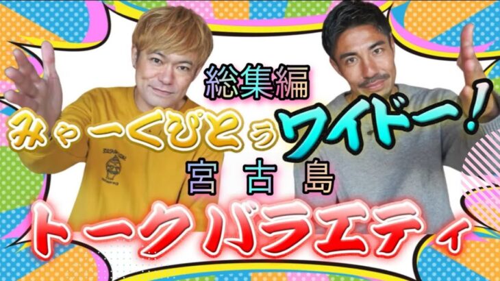 2023年 【ミニ総集編】これまでインタビューしてきた宮古人を紹介！！！